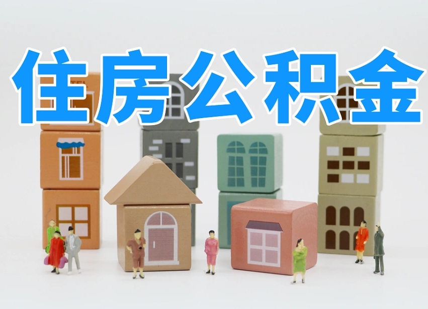 武威公积金小额代办提取（公积金提取代办费用）