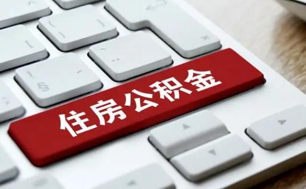武威住房公积金套现中介有风险吗（中介套取公积金一般收取多少佣金）